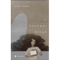 Книжка А5 "ЇЇ порожні місця" А.Грувер №0502/ВСЛ/(6)