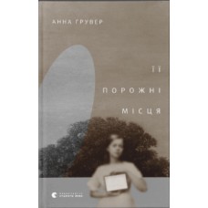 Книжка А5 "ЇЇ порожні місця" А.Грувер №0502/ВСЛ/(6)