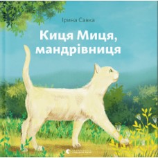 Книжка B5 "Киця Миця,мандрівниця" І.Савка/ВСЛ/(10)