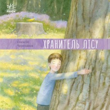 Книжка B5 "Давайте помріємо!: Хранитель лісу"(укр.)/Ранок/(10)