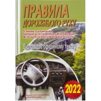 Книжка A5 ПДР 2022. Офіційний текст м'яка обкладинка Арій (100) №3300  