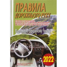 Книжка A5 ПДР 2022. Офіційний текст м'яка обкладинка Арій (100) №3300  