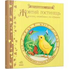 Книжка B5 "Письменники - дітям: Жовтий гостинець"(укр.)/Ранок/(10)