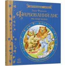 Книжка B5 "Письменники - дітям: Фарбований лис" №4828/Ранок/(10)