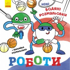 Книжка B5 "Нові водяні розмальовки: Роботи"(укр.)/Ранок/(20)