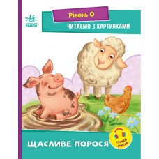 Книжка A5 "Читання: крок за кроком: Читаємо з картинками. Щасливе порося"(укр.)/Ранок/(20)