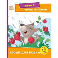 Книжка А5 "Читання: крок за кроком: Читаємо з картинками. Ягоди для вовчика"(укр.)/Ранок/(20)