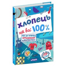 Книжка A5 "Хлопець на всі 100%. Настільна книга Юного Джентельмена" О.Зотов/Школа/(10)