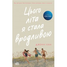 Книжка A5 "Моє літо : Цього літа я стала вродливою."кн.1(укр.)/Ранок/(6)