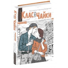 Книжка A5 "Сучасна європейська підліткова книга.Клас пані Чайка."/Школа/(10)