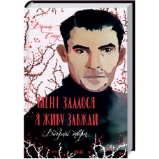 Книжка А5 "Мені здалося-я живу завжди" вибрані твори №6084/КСД/