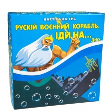 Гра "Рускій воєнний корабль, іди на... дно" укр.,в кор-ці №30987 "Strateg"