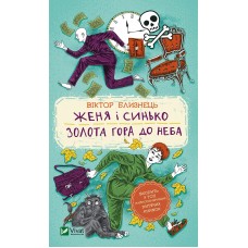 Книжка A5 "Шкільна бібліотека. Женя і Синько.Золота гора до неба" №1782/Vivat/(12)