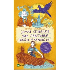 Книжка A5 "Шкільна бібліотека. Земля світлячків.Звук павутинки.Повість минулих літ"/Vivat/