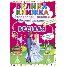  Книга B4 Большая книга. Развивающие наклейки. Умные задания: Свадьба Кристалл Бук (30) №3910