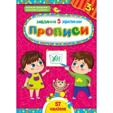 Книжка A5 Завдання-5-хвилинки. Прописи. 3+ УЛА (30) №1039