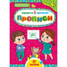 Книжка A5 Завдання-5-хвилинки. Прописи. 4+ УЛА (30) №1046  