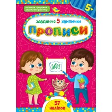 Книжка A5 Завдання-5-хвилинки. Прописи. 5+ УЛА (30) №1053