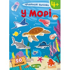 Книжка A4 "Прикольні наліпки. У морі "/Школа/