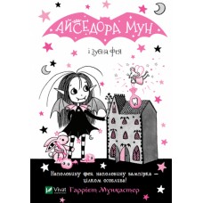 Книжка A5 "Айседора Мун і зубна фея" Мункастер Г./Vivat/(20)