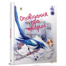 Книжка А5 "Завтра в школу: Оповідання про тварин" №1902 (укр.)/Талант/(10)