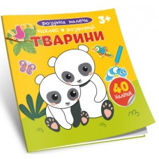 Книжка B5 "Розумна малеча: Тварини" №0818/Талант/(30)