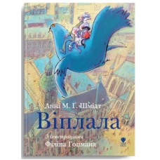 Книжка A5 "Крокус : Віплала" Анні М.Ґ.Шмідт укр./Талант/(10)