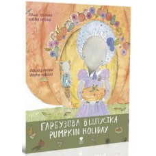 Книжка B5 "Крокус : Гарбузова відпустка" укр./Талант/(20)