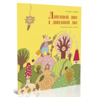 Книжка A5 "Крокус : Дивний лис і дивний ліс" укр./Талант/(20)