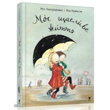 Книжка A5 "Про Даню : Моє щасливе життя"кн.1  Рус Лаґеркранц укр./Талант/(10)