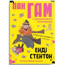 Книжка A5 "Крокус : Пан Гам і пряниковий мільярдер" Енді Стентон укр./Талант/(16)