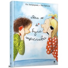 Книжка A5 "Про Даню : Яка ж я була щаслива"кн.3  Рус Лаґеркранц укр./Талант/(10)