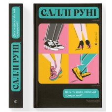 Книжка A5 Де ж ти дівся, світе мій прекрасний Видавництво Старого лева (10) №9923