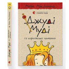 Книжка A5 Джуді Муді та королівське чаювання Видавництво Старого лева №0007  