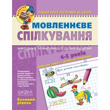 Книжка Малятко Мовленнєве спілкування 4-6 років базовий рівень А4 