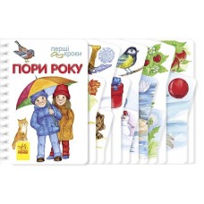 Книга A5 Первые шаги: Времена года на украинском Ранок