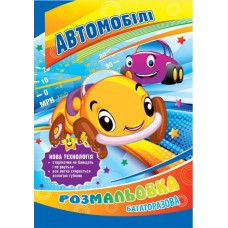 Книжки-розмальовки 8 аркушів багаторазова УП-32 В5 