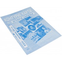 Контурна карта з історії України (кінець XVIIІ-XIX століття) 9 клас