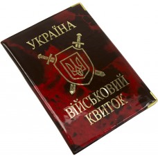 Обложка на военный билет глянец (50) 42-Вк