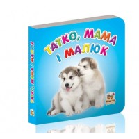 Книжка А7 Карамелька: Татко, мама і малюк українською Талант (20) (60) №3869  