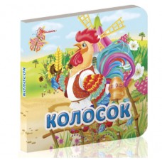 Книжка А7 "Карамелька: Колосок" №6208//Талант/(60)
