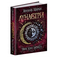 Книга A5 Лунастры Танец белых карликов: Н. Щерба на украинском Школа (8) №6127