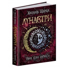 Книжка A5 Лунастри Танок білих карликів: Н. Щерба українською Школа (8) №6127    