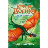 Книга A5 Крылья огня: Тайное королевство. Книга 3 на украинском Ранок