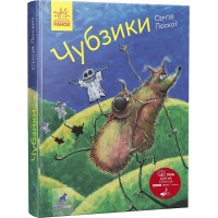 Книга A5 Фантастика и фэнтези: Чубзики на украинском Ранок