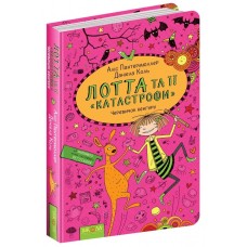 Книжка A5 Черевичок Кенгуру. Лотта і її катастрофи А. Пантермюллер українською Школа