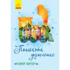 Книжка A5 Класичні романи: Полліанна дорослішає Ранок