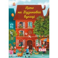 Книга B5 Год на Бузиновой улице: Лето на Бузиновой улице Ранок