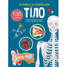 Книжка A4 Книжка з наліпками: Тіло людини українською Бао №0466  