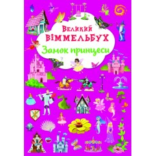 Книжка A4 Великий віммельбух. Замок принцеси Кристал Бук (10) №1166  